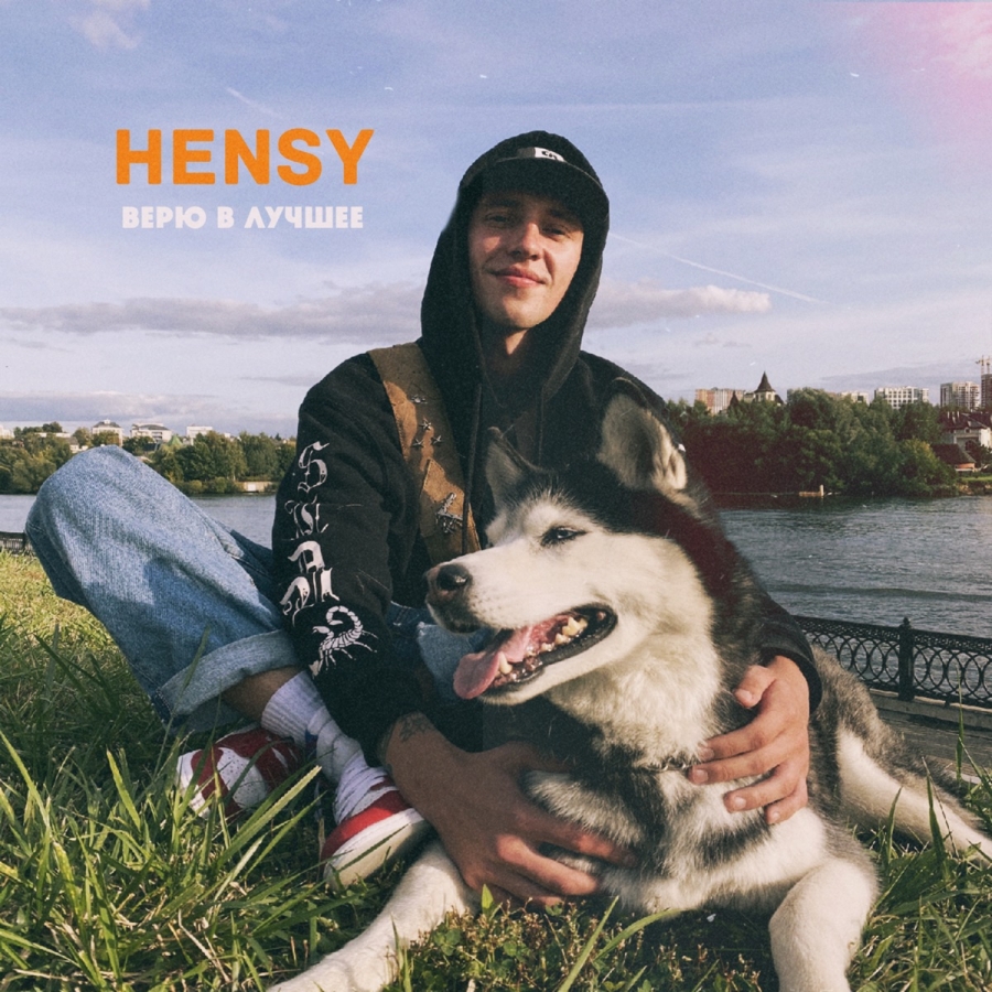 HENSY — Верю в лучшее cover artwork