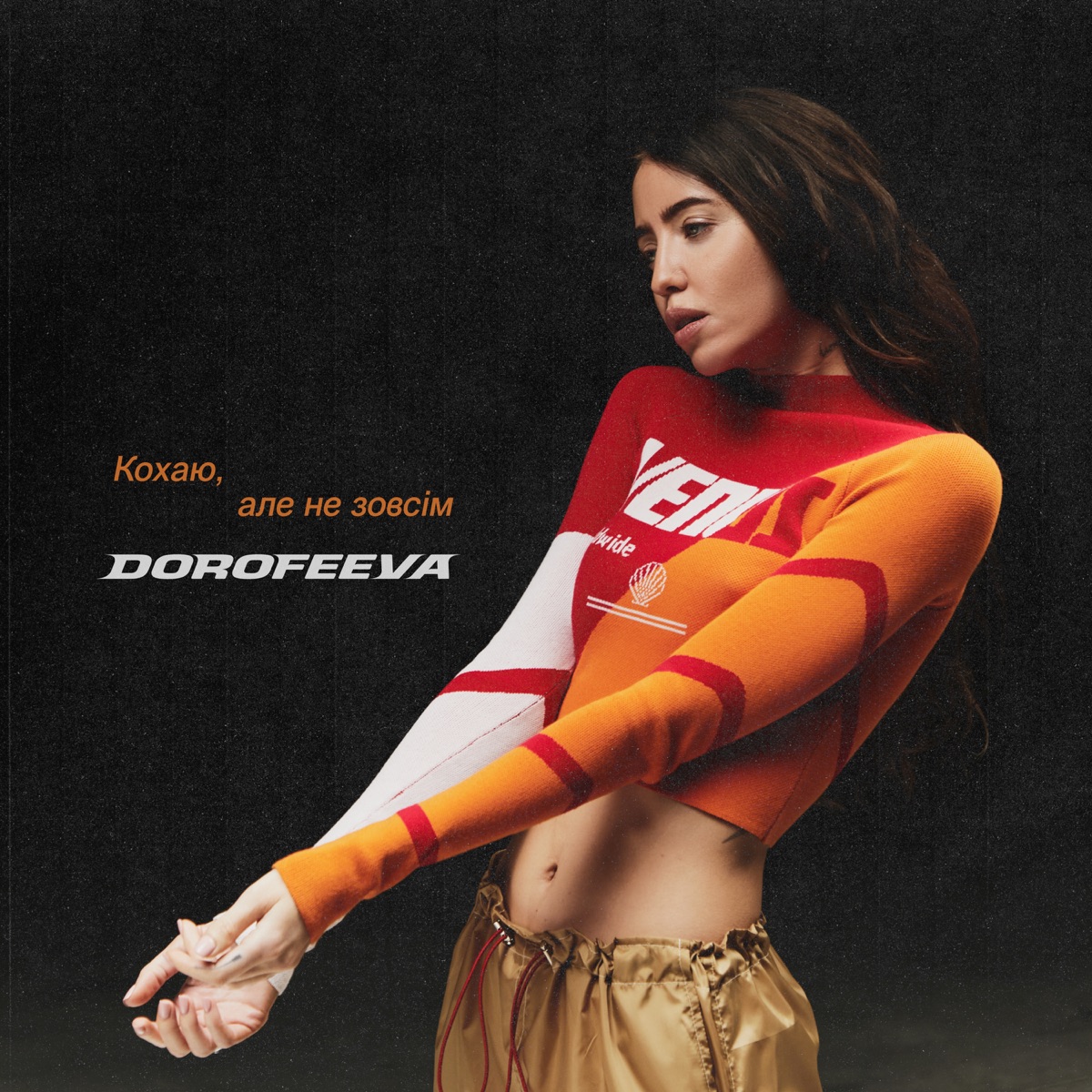 DOROFEEVA — Кохаю, але не зовсім cover artwork