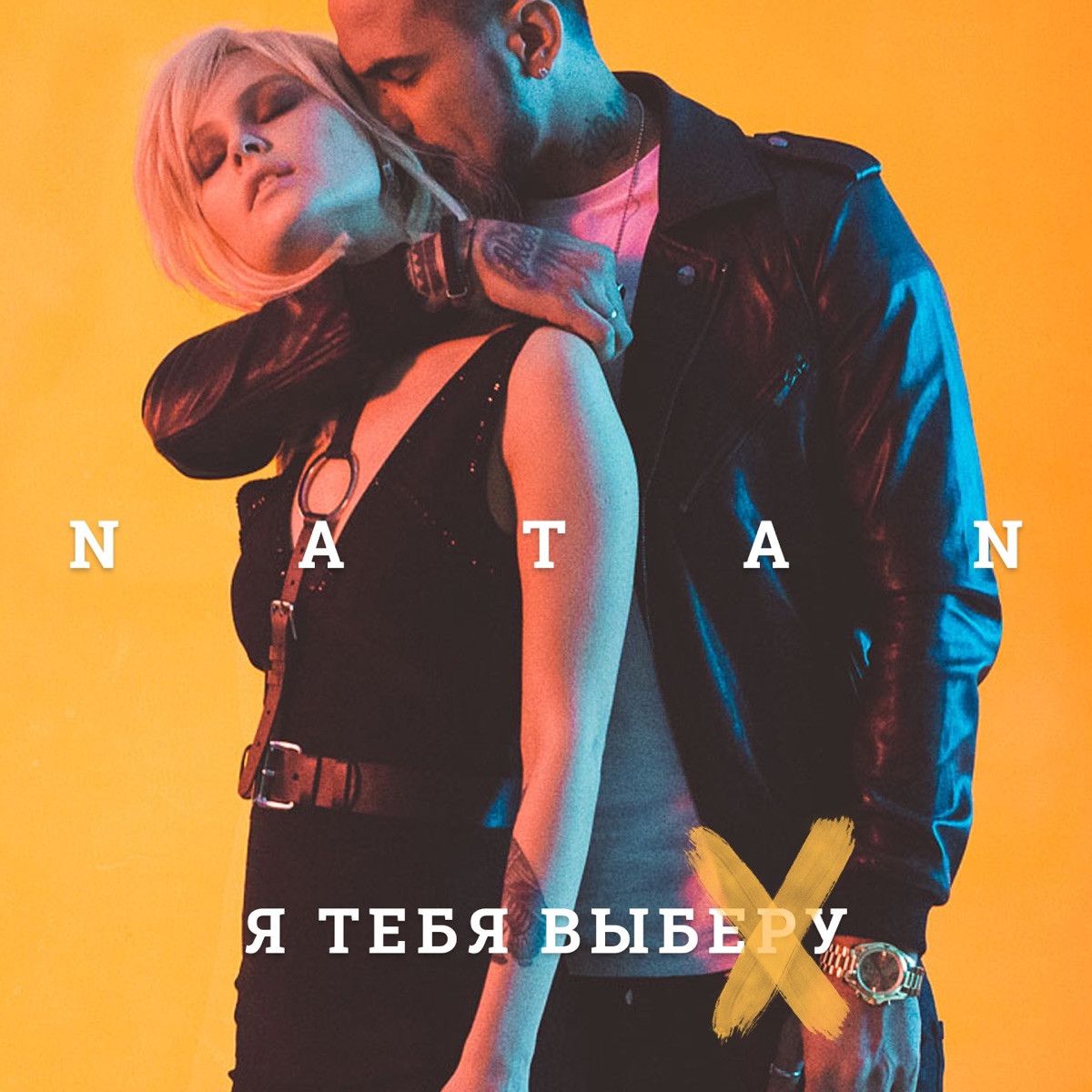 Natan — Я Тебя Выберу cover artwork