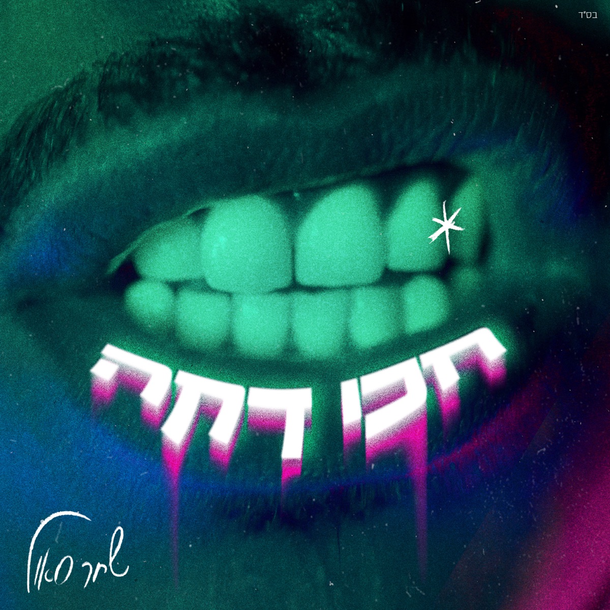 שחר סאול — חכי דקה cover artwork