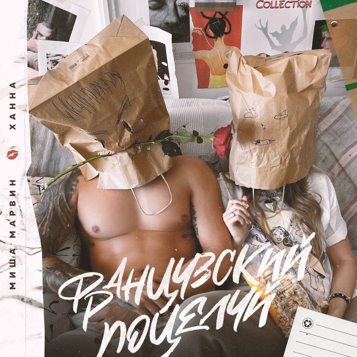 Миша Марвин & Ханна — Французский поцелуй cover artwork