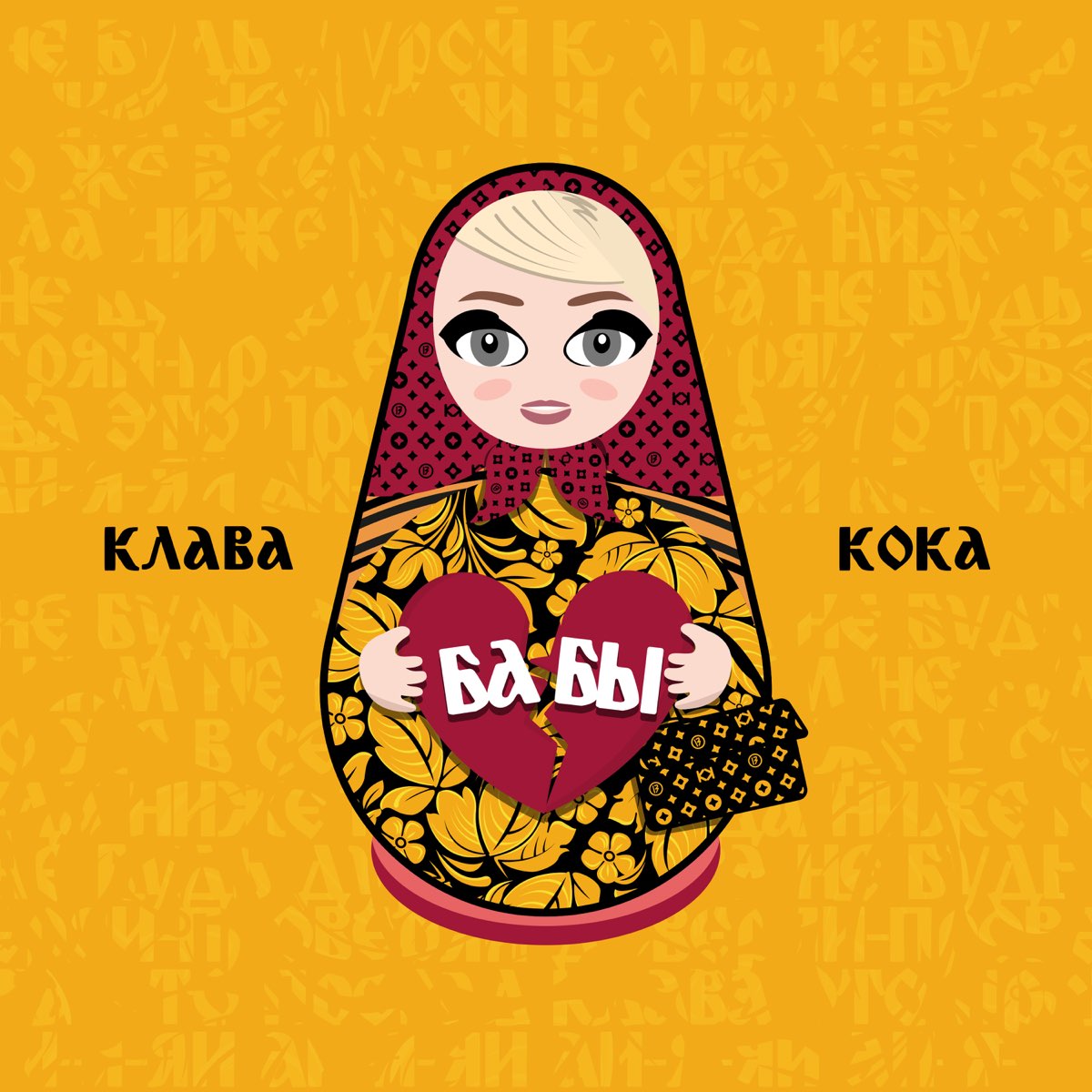 Клава Кока Бабы cover artwork