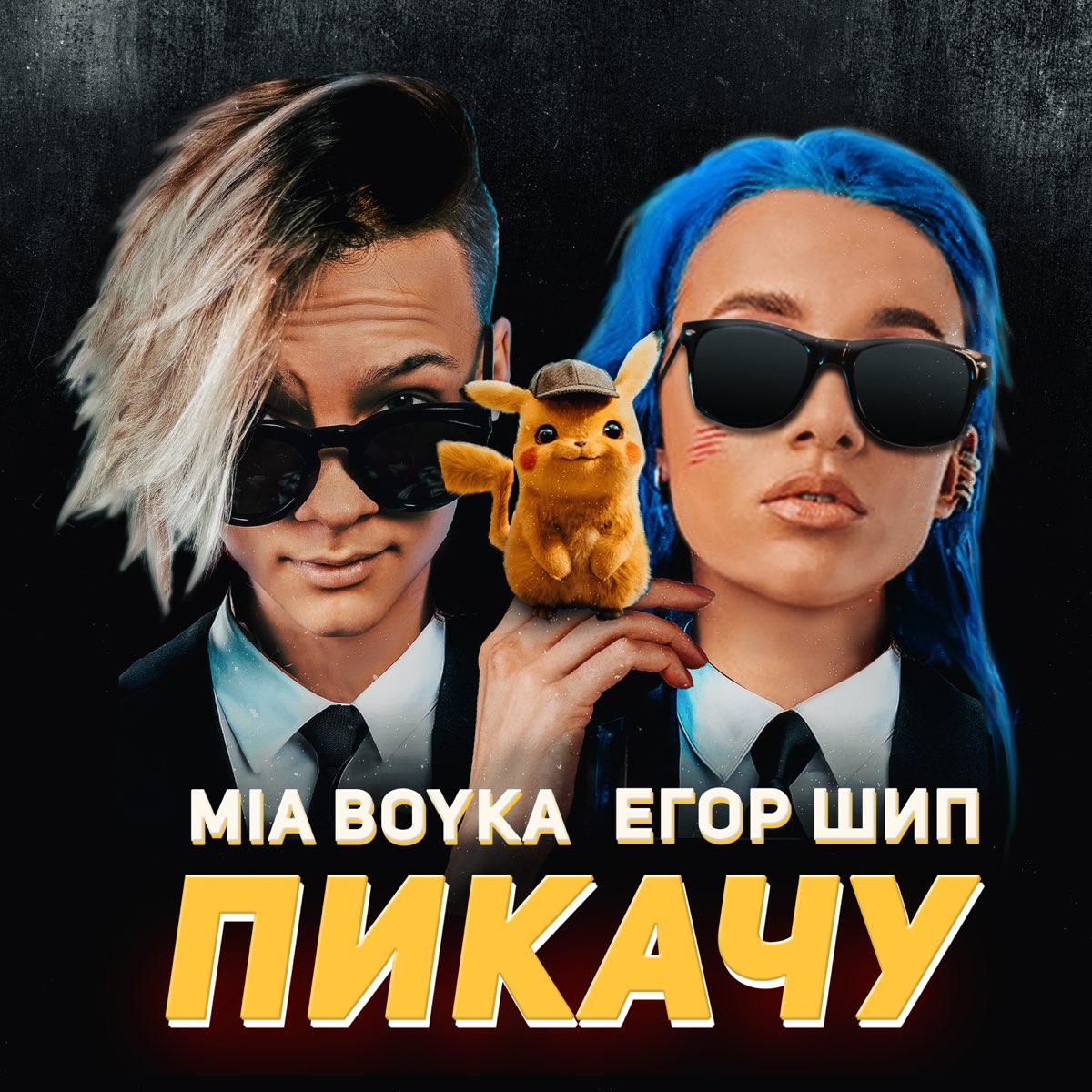 Миа Бойка featuring Егор Шип — Пикачу cover artwork