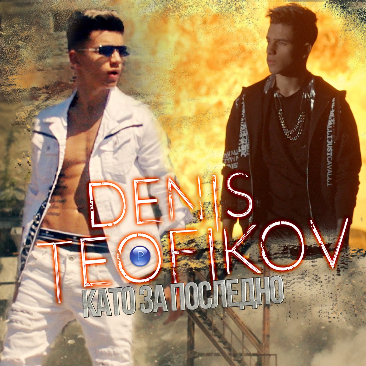 DENIS TEOFIKOV — Kato za posledno cover artwork