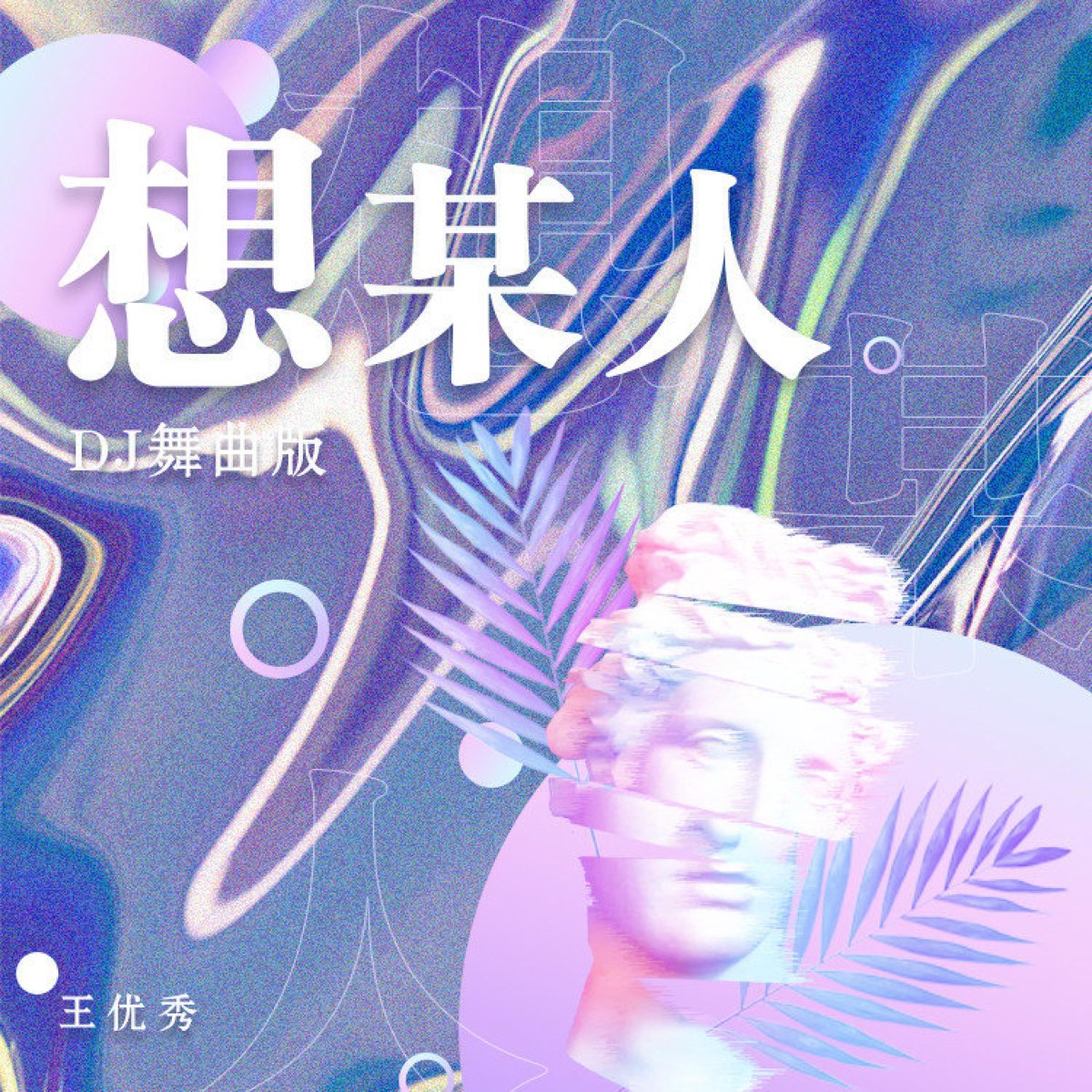 王优秀 — 想某人 (DJ舞曲版) cover artwork