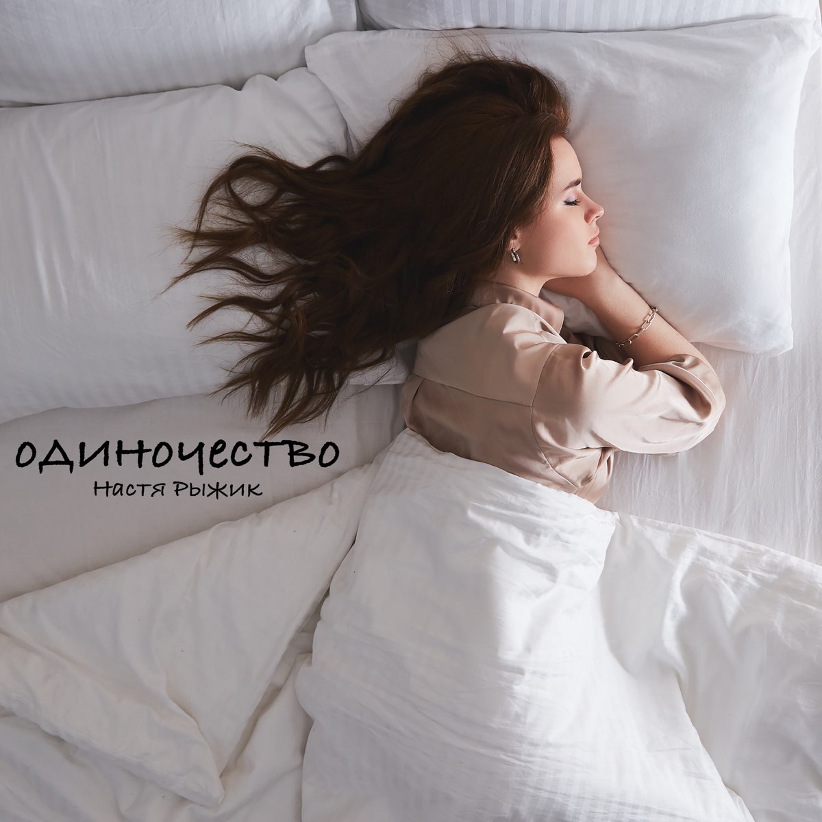 Nastya Ryzhik — Одиночество cover artwork