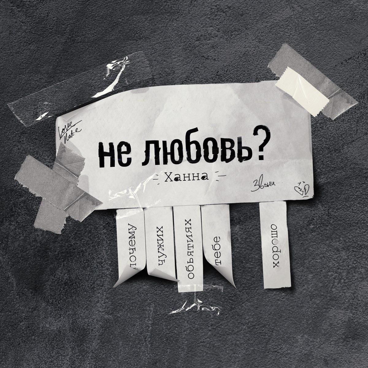 Ханна — Не Любовь? cover artwork