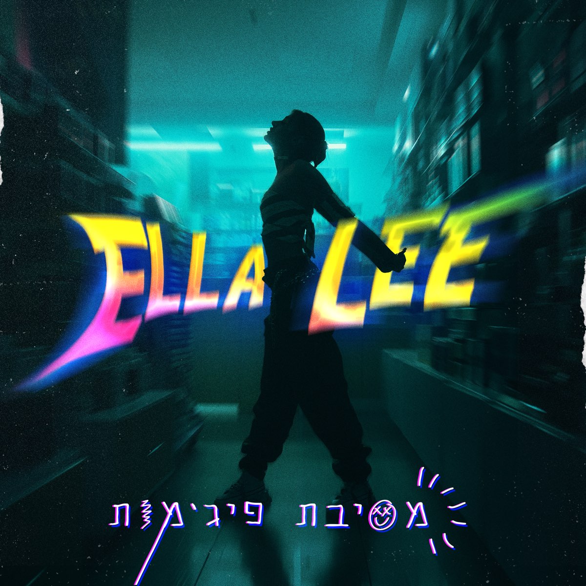 Ella Lee — מסיבת פיג&#039;מות cover artwork