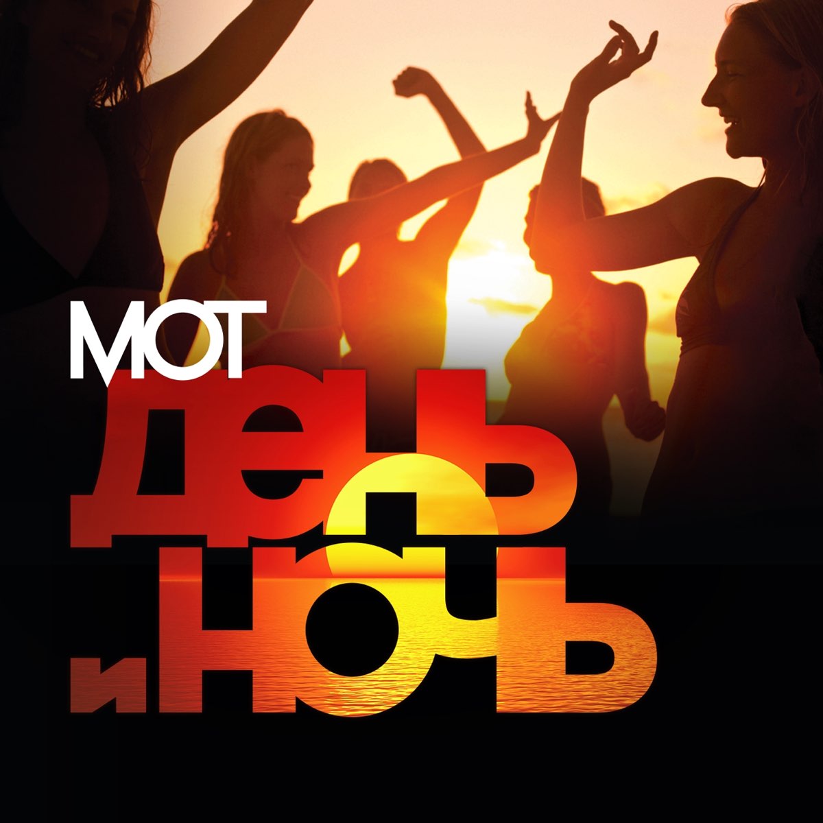Мот — День и Ночь cover artwork