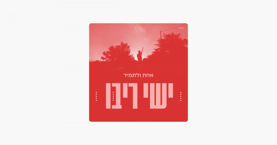 ישי ריבו אחת ולתמיד cover artwork