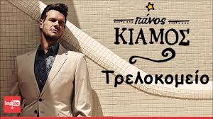 Panos Kiamos — Trelokomeio cover artwork