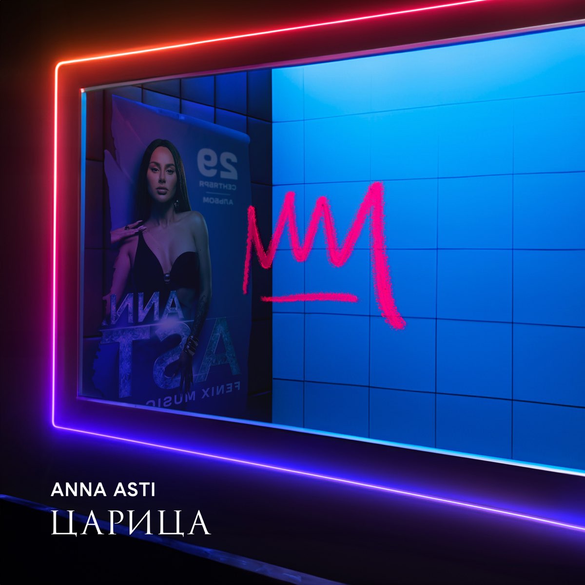 ANNA ASTI — Космически cover artwork