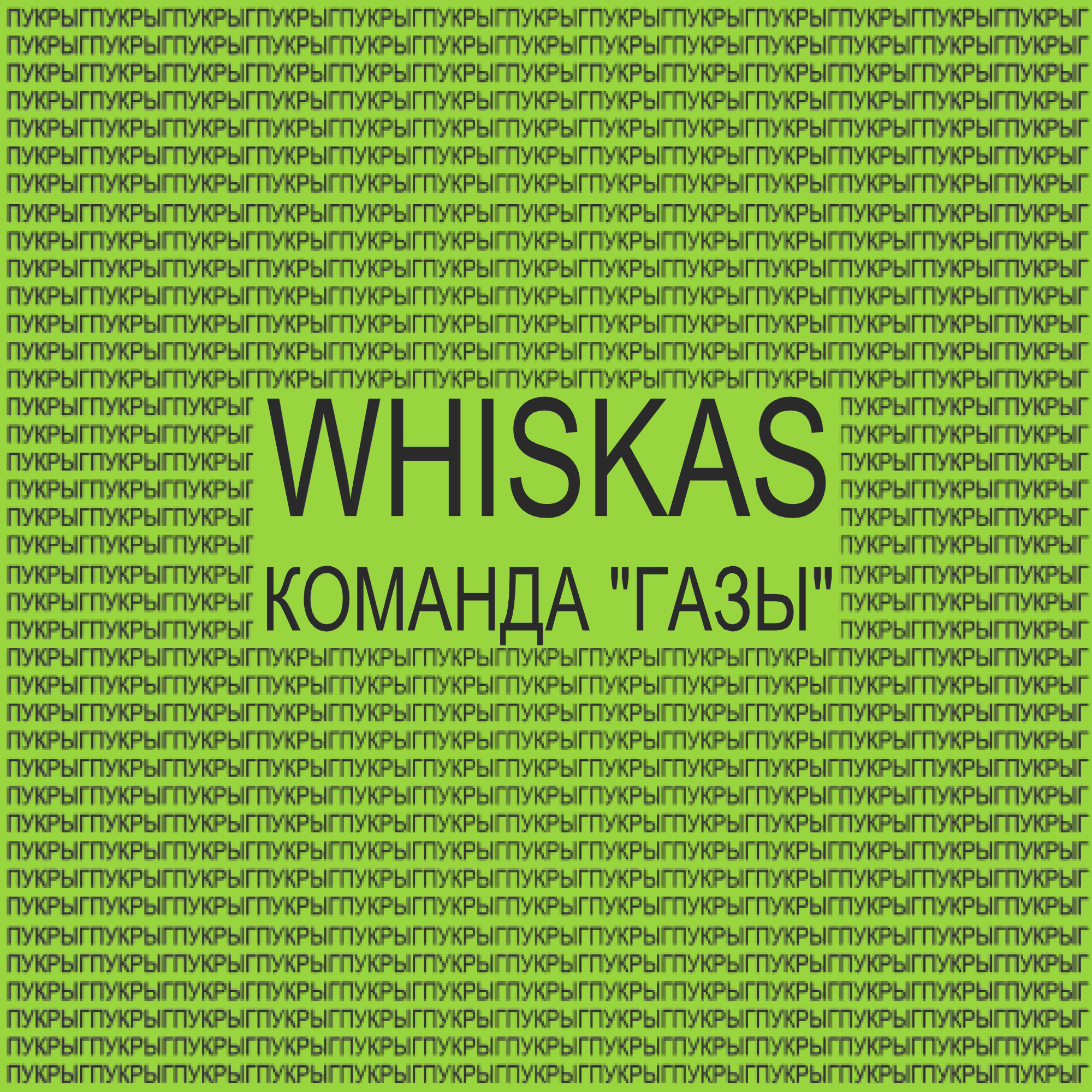 Whiskas — Команда &quot;Газы&quot; cover artwork
