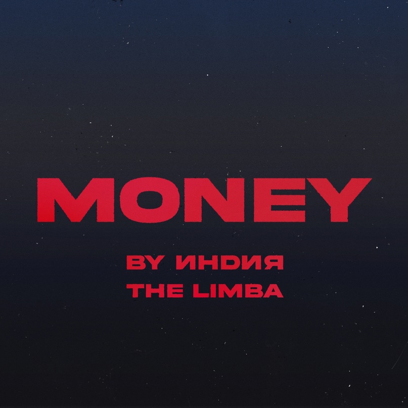 By Индия & The Limba money cover artwork