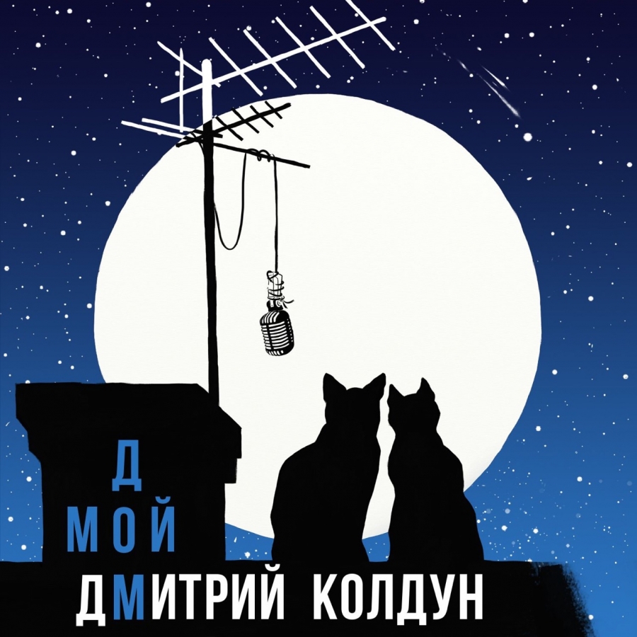 Dmitry Koldun — Moy dom cover artwork