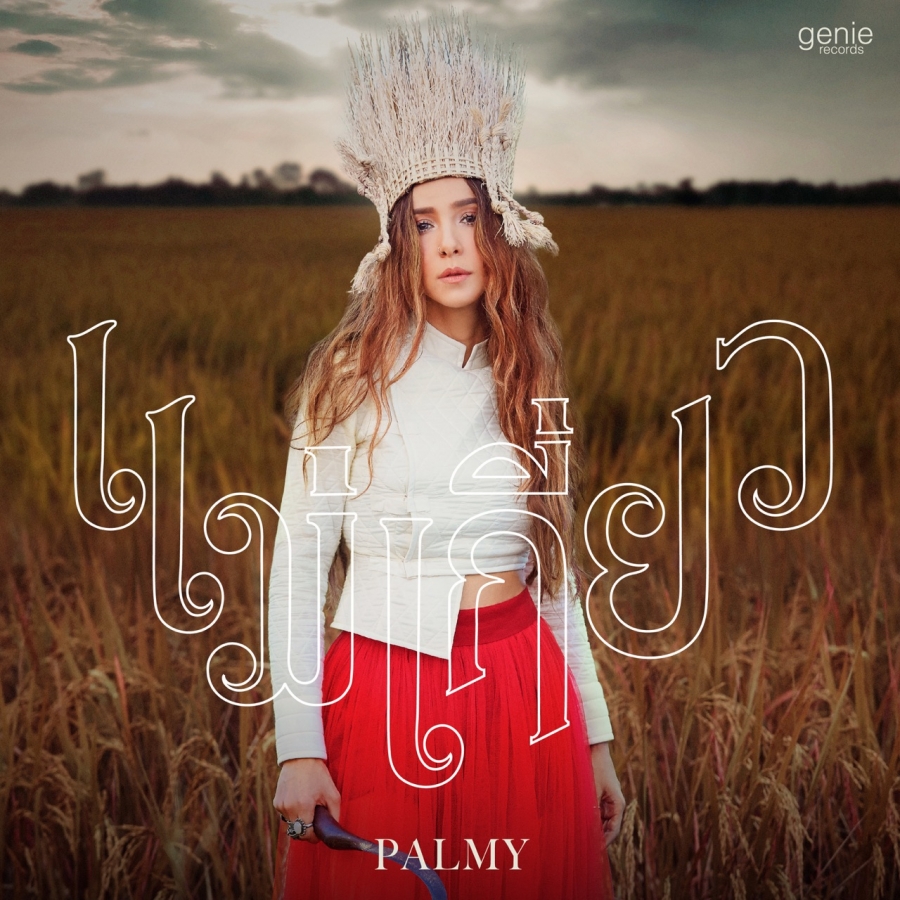 Palmy — Maekiao (แม่เกี่ยว) cover artwork