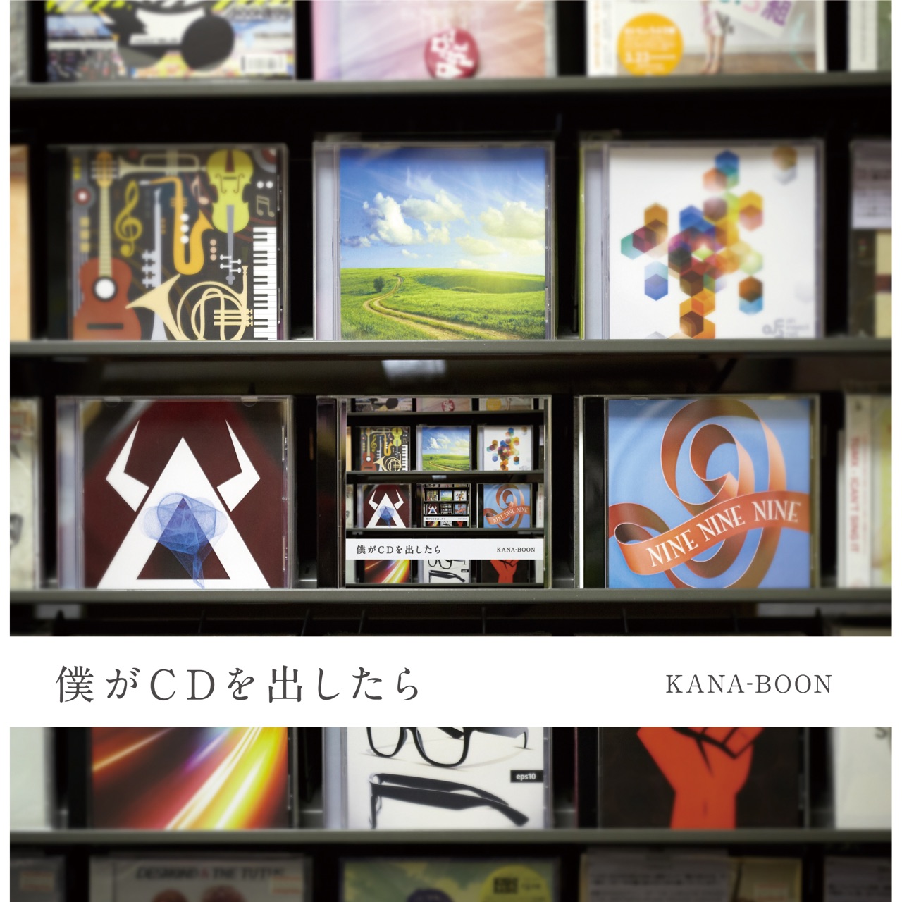 KANA-BOON Boku ga CD wo dashitara cover artwork