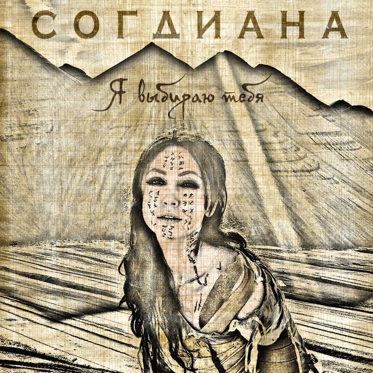 Sogdiana Ya vybirayu tebya cover artwork