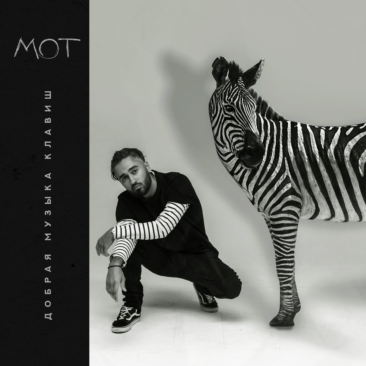 Мот — Добрая музыка клавиш cover artwork