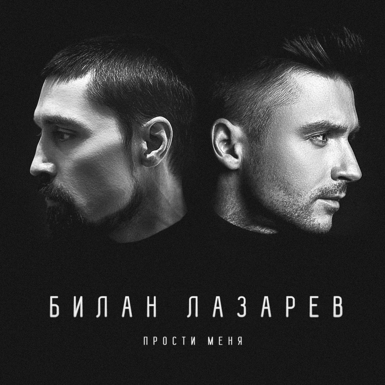 Sergey Lazarev & Dima Bilan — Прости Меня cover artwork