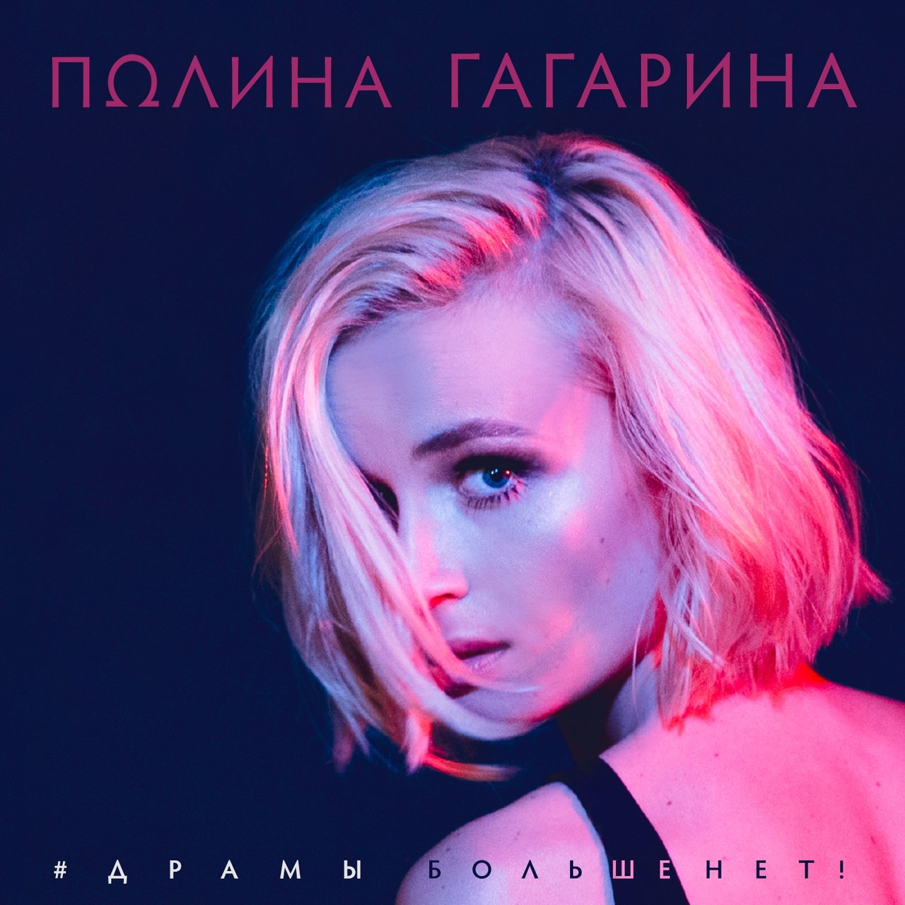Polina Gagarina — Dramy bolshe net cover artwork