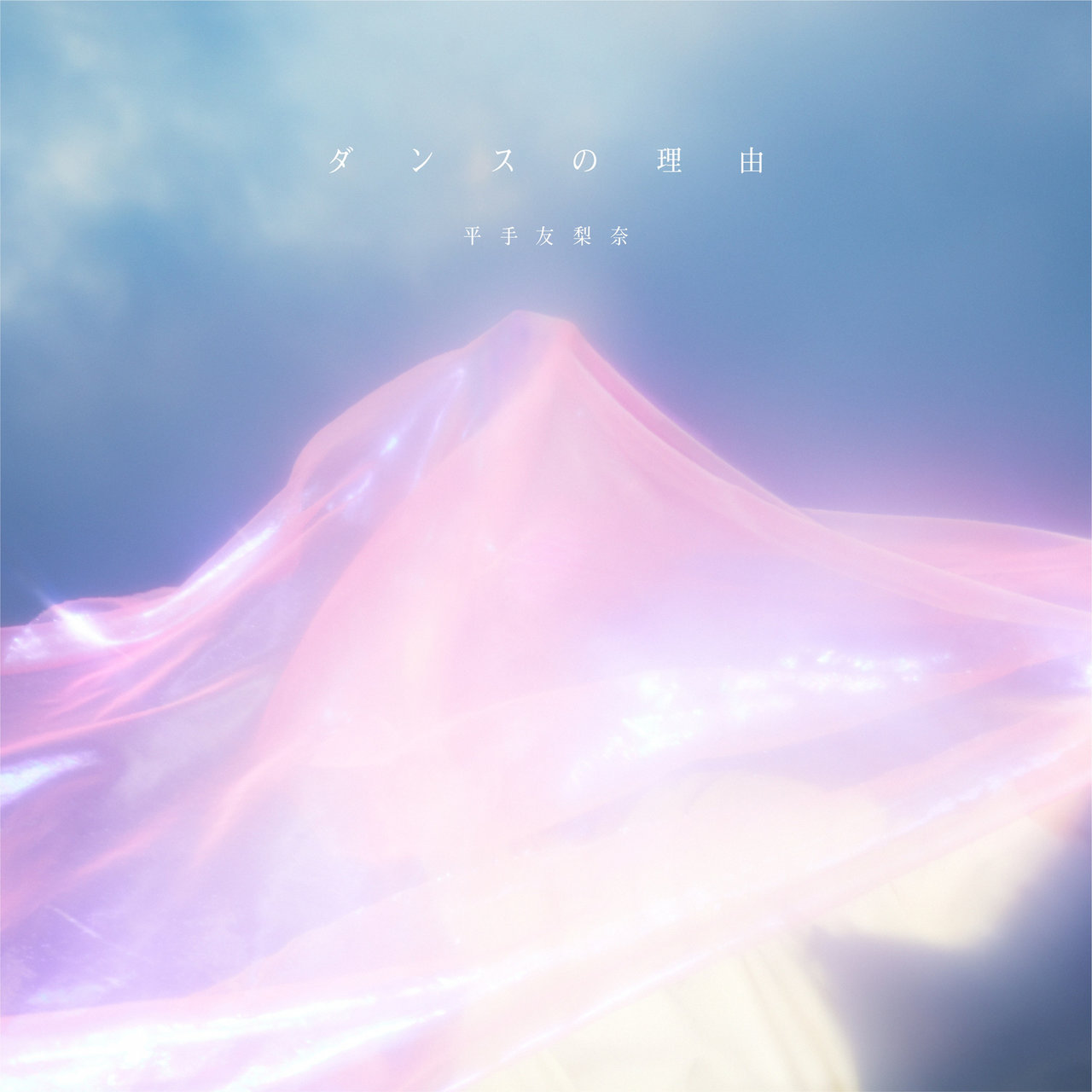 Yurina Hirate — Dance no Riyuu cover artwork