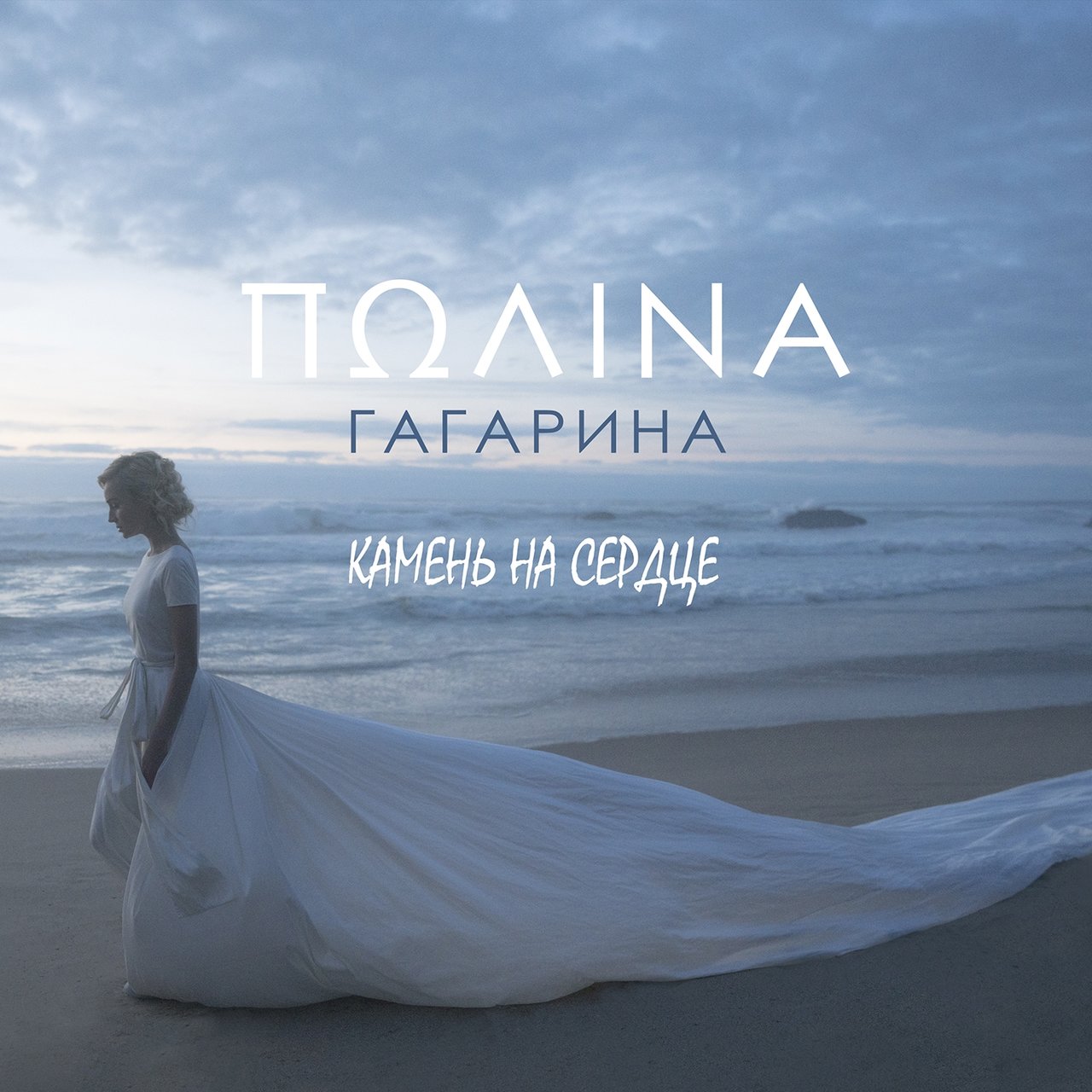 Polina Gagarina — Kamen na serdtse cover artwork