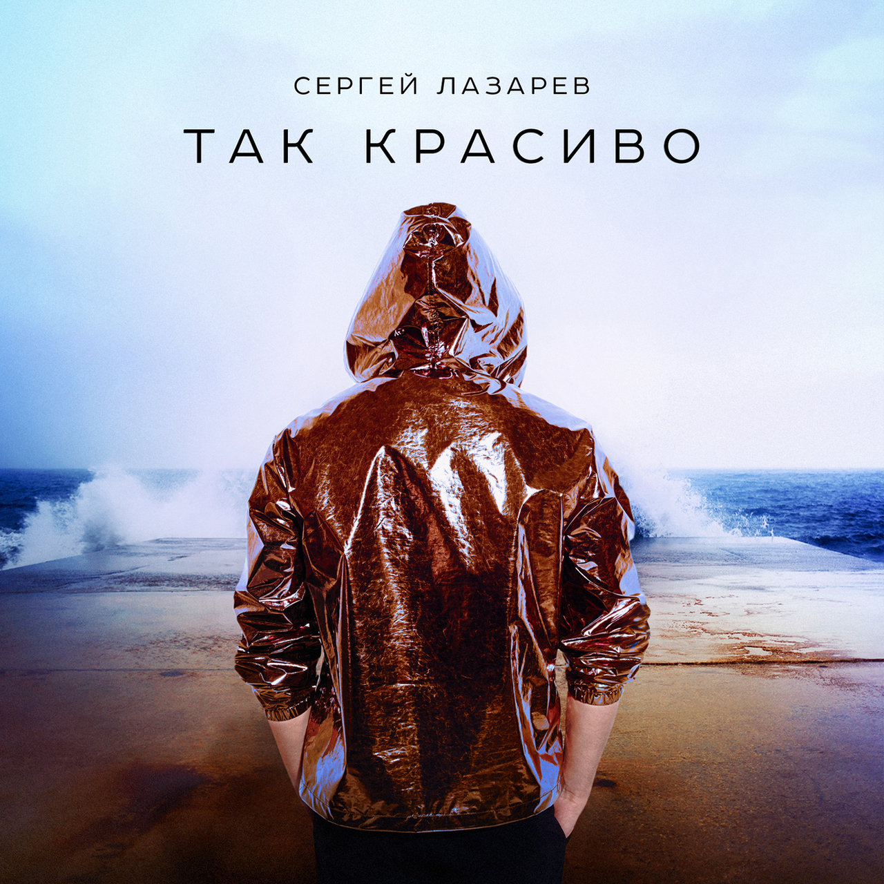 Sergey Lazarev Tak krasivo cover artwork