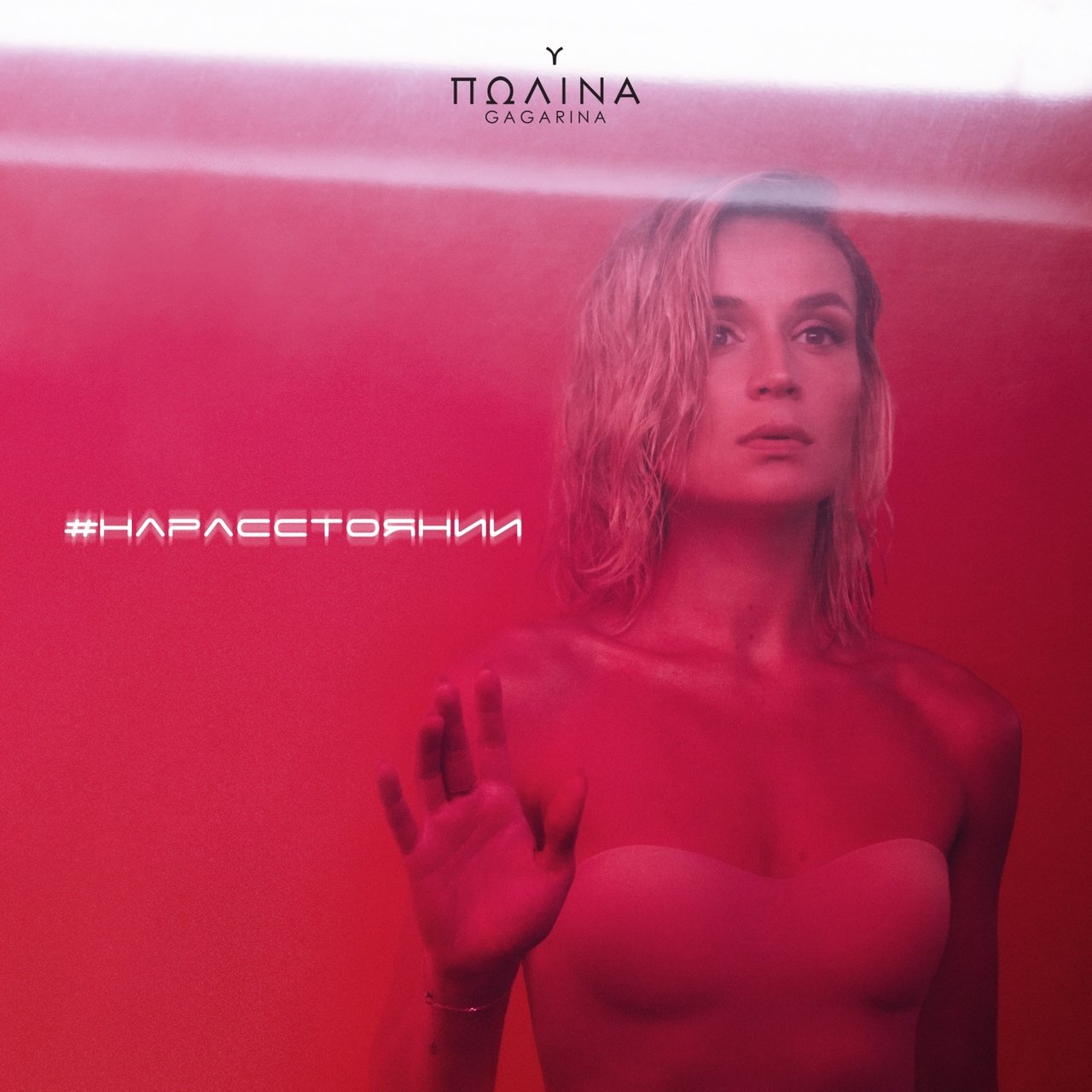 Polina Gagarina — Na rasstoyanii cover artwork