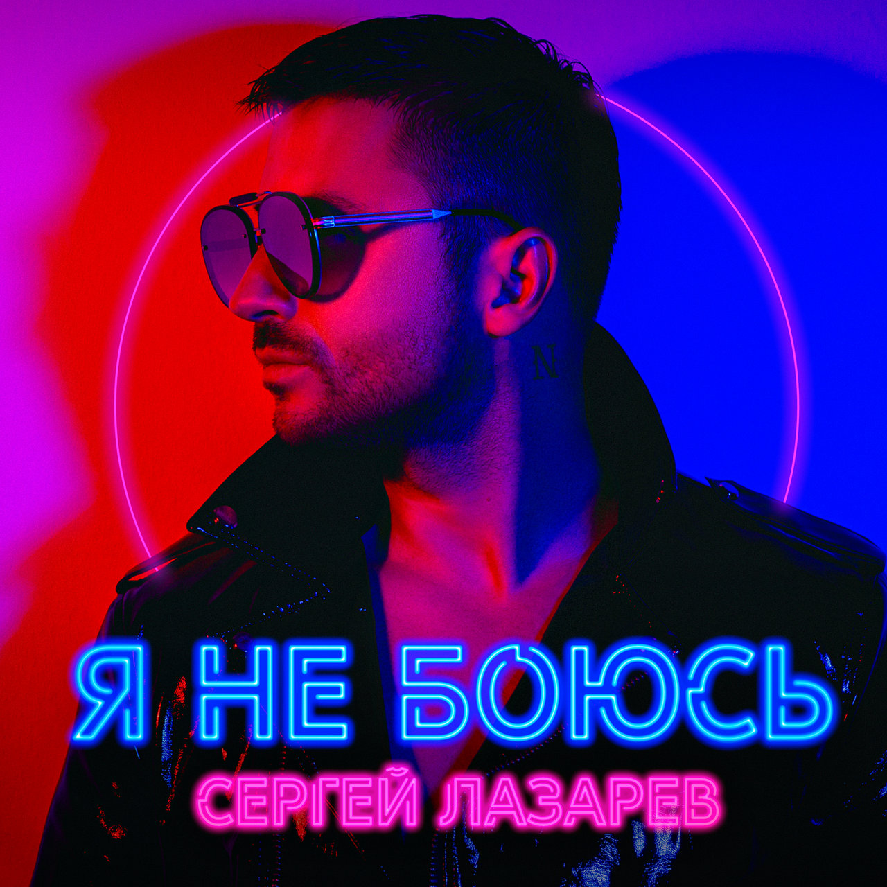 Sergey Lazarev Ya ne boyus cover artwork