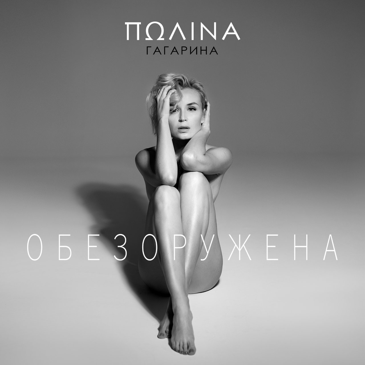 Polina Gagarina — Obezoruzhena cover artwork