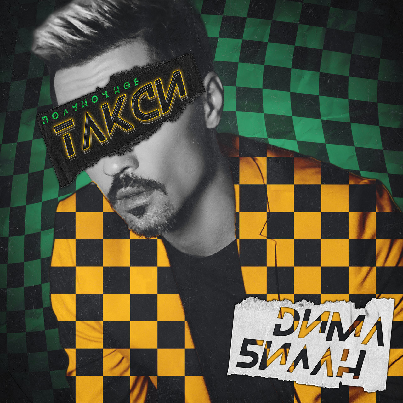 Dima Bilan — Polunochnoye taksi cover artwork