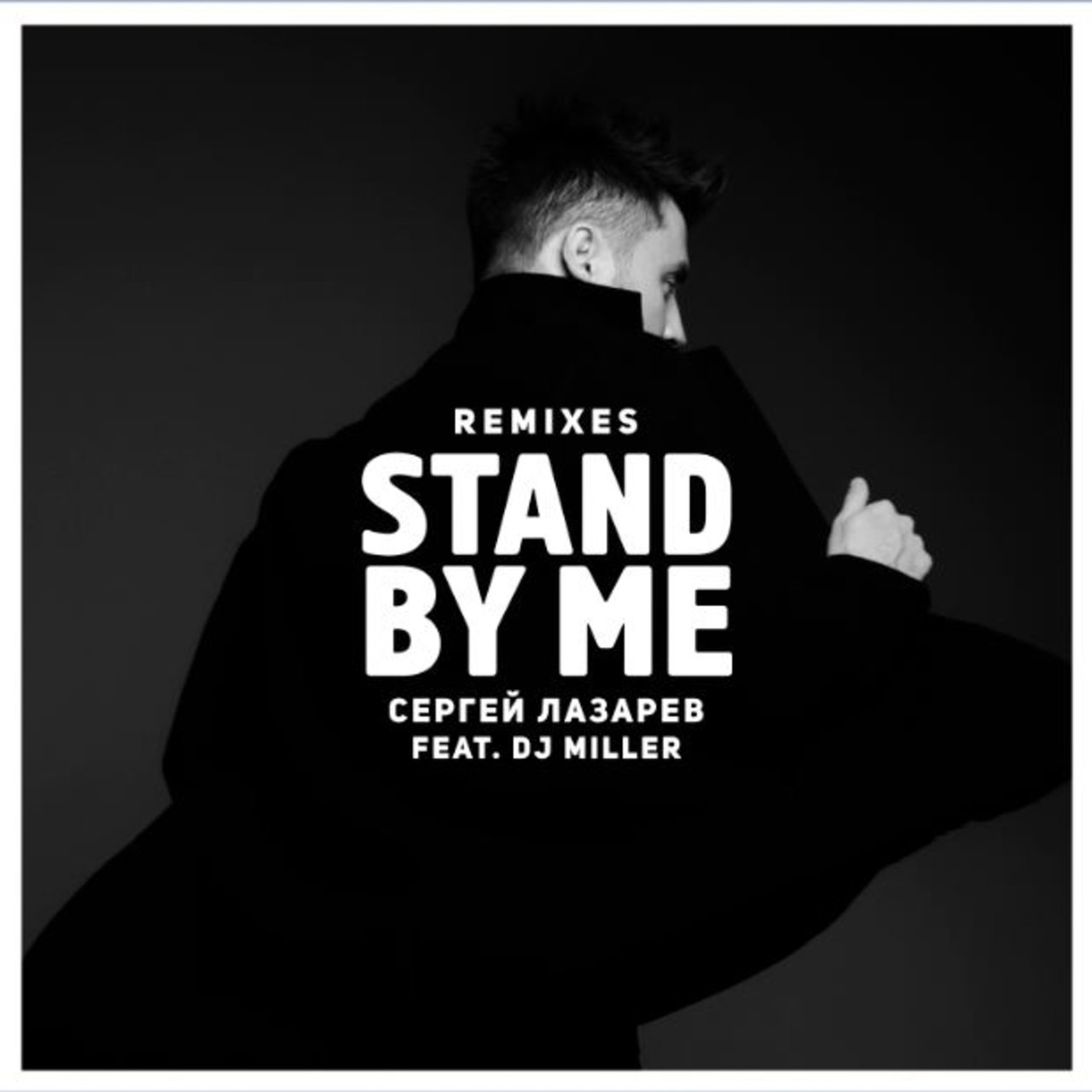 Sergey Lazarev featuring DJ Miller — Stand By Me cover artwork
