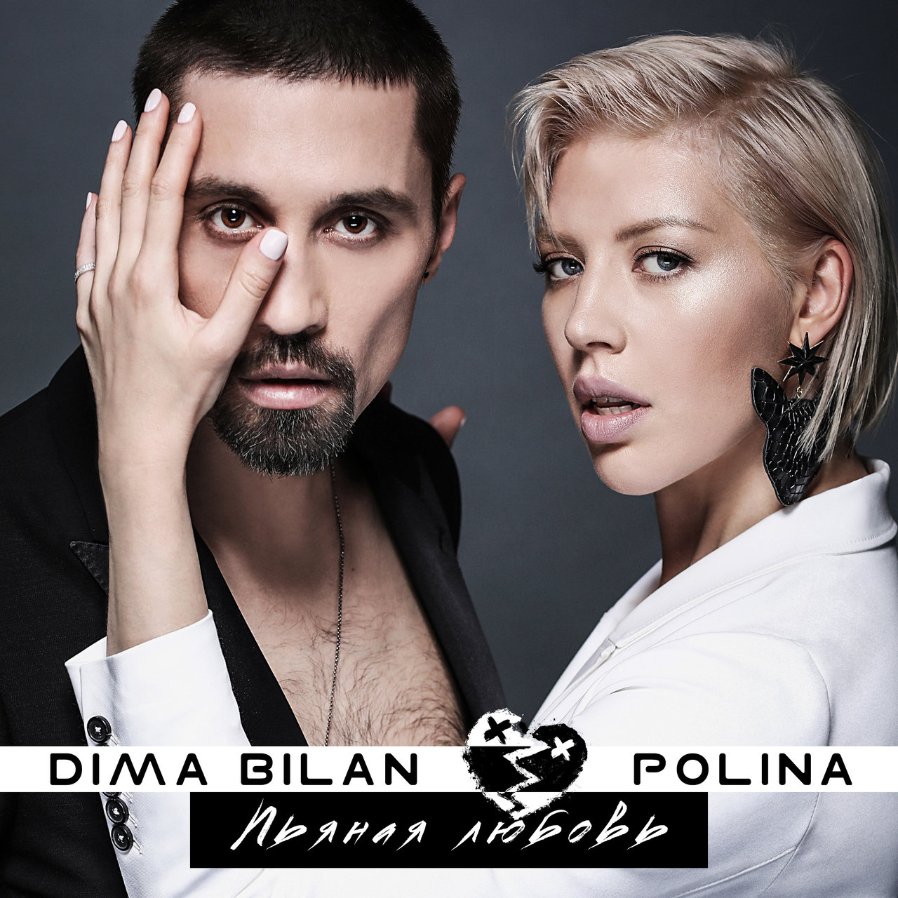 Dima Bilan featuring Polina — Pyanaya lyubov cover artwork