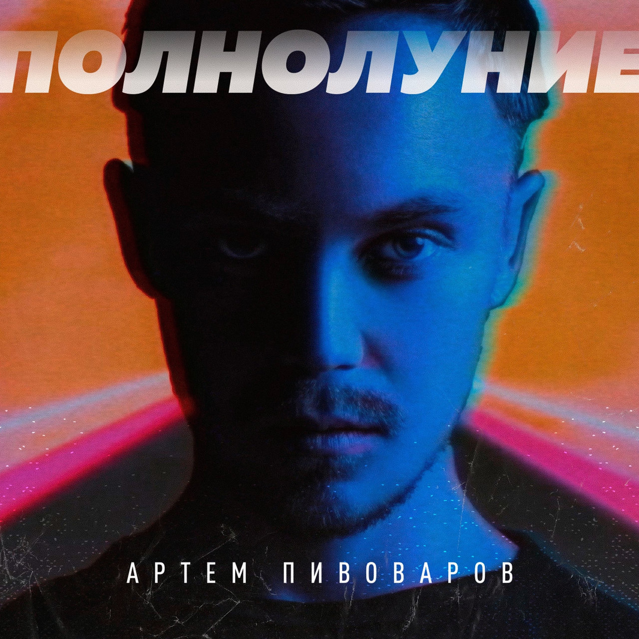 Artem Pivovarov — Polnoluniye cover artwork
