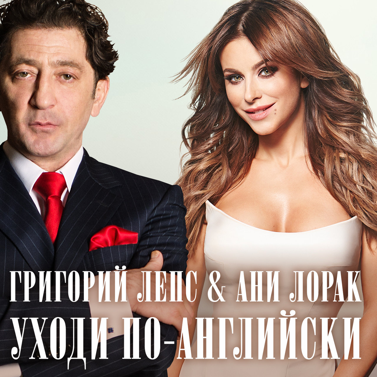 Grigory Leps & Ani Lorak — Ukhodi po-angliyski cover artwork