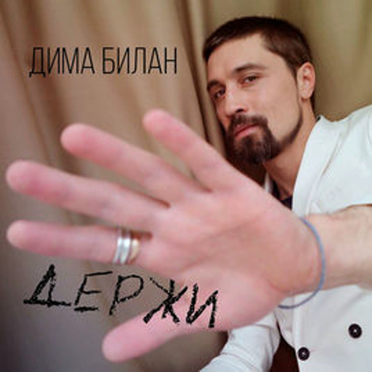 Dima Bilan — Derzhi cover artwork