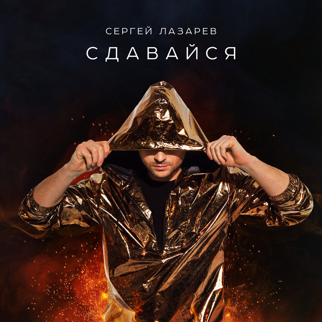 Sergey Lazarev Сдавайся cover artwork