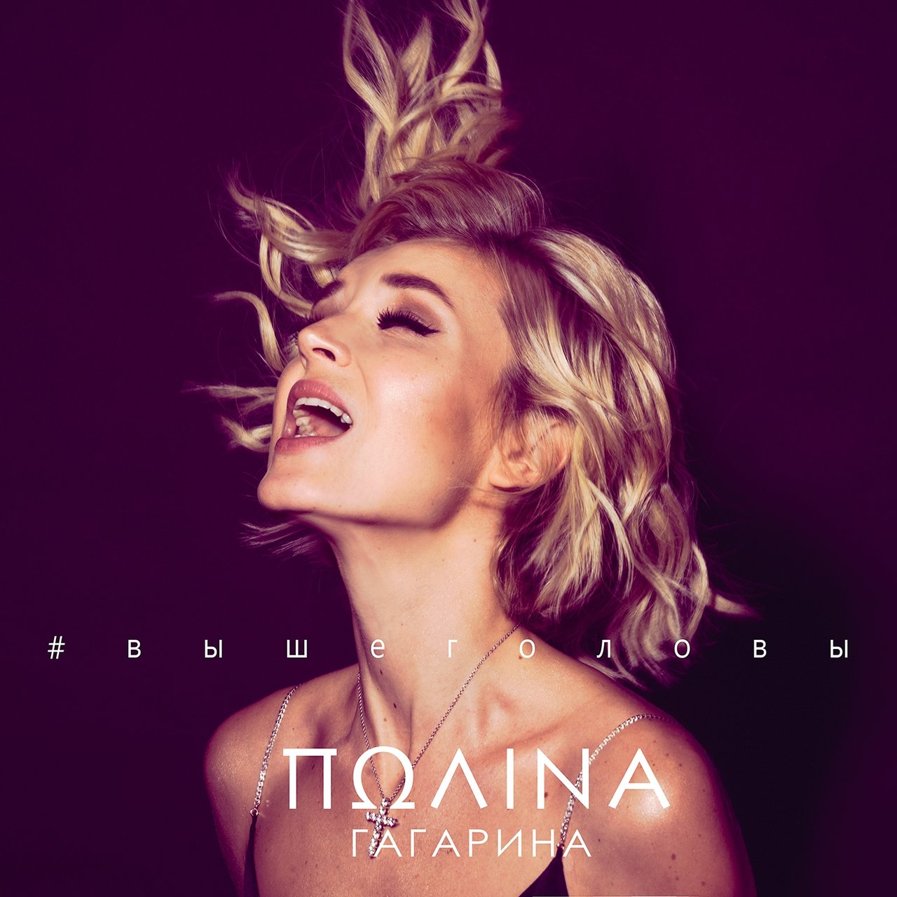 Polina Gagarina — Vyshe golovy cover artwork