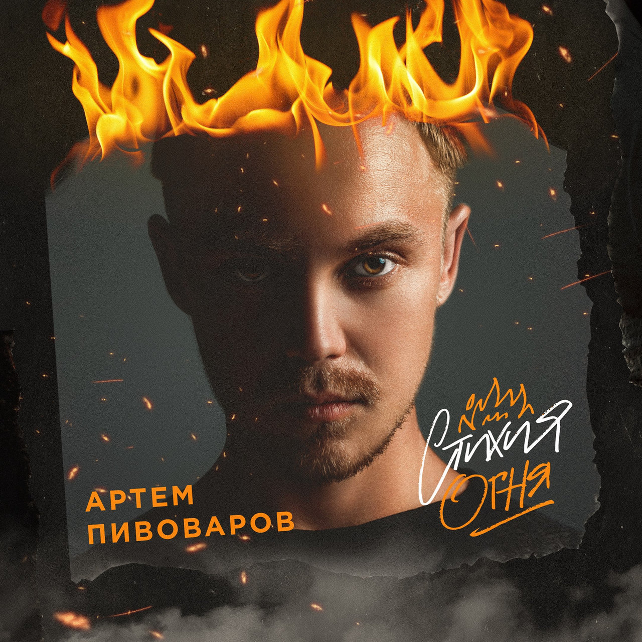 Artem Pivovarov Stikhiya ognya cover artwork
