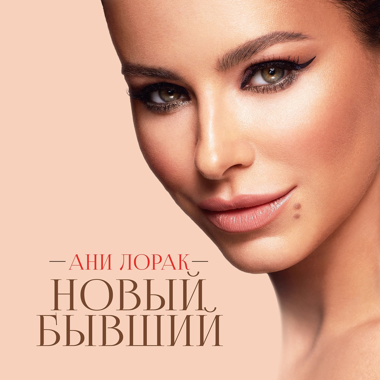 Ani Lorak — Novyy byvshiy cover artwork
