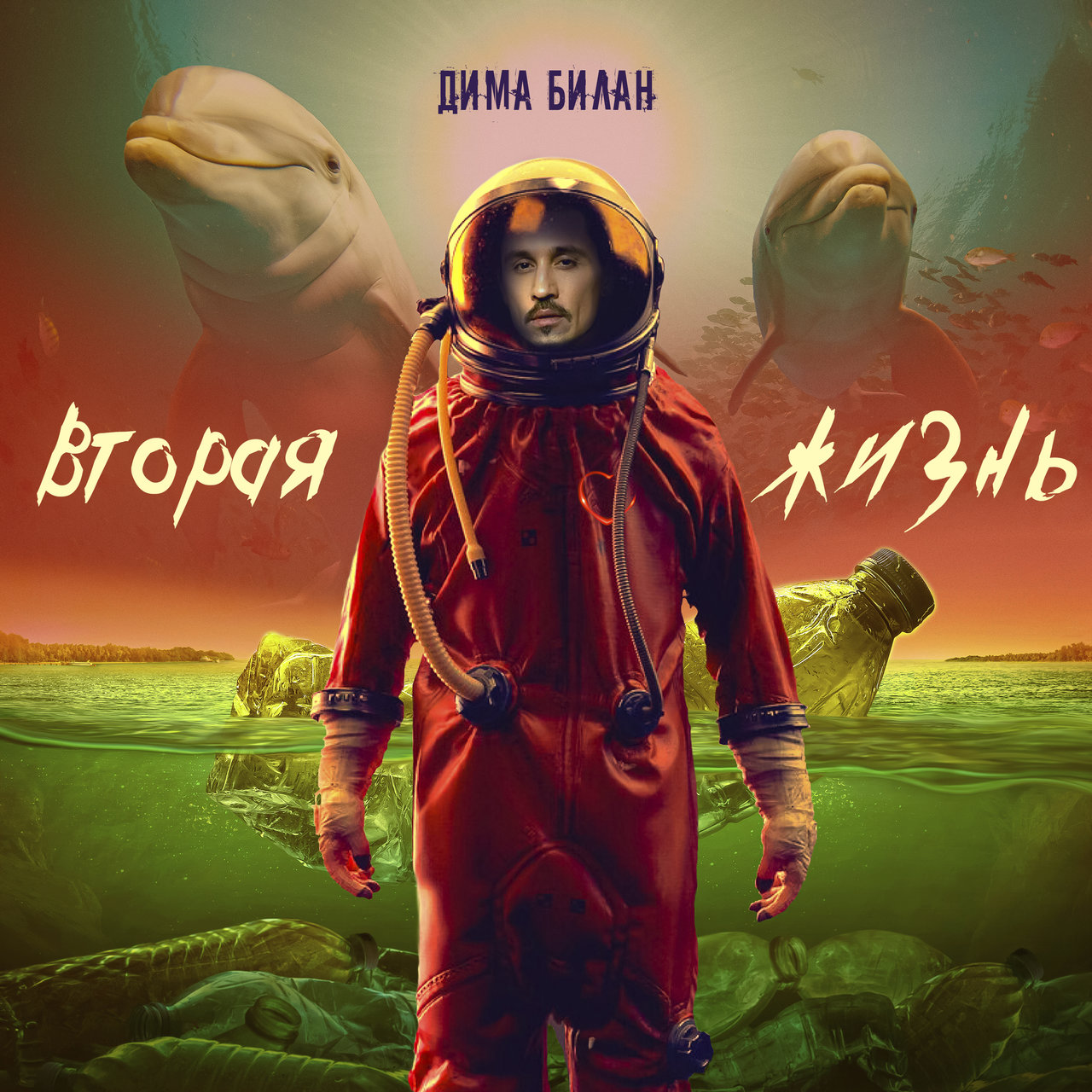 Dima Bilan Vtoraya zhizn cover artwork