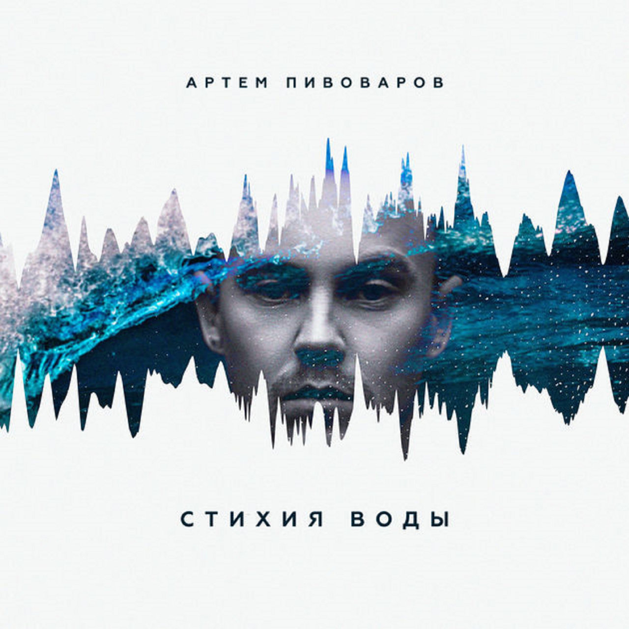 Artem Pivovarov Stikhiya vody cover artwork