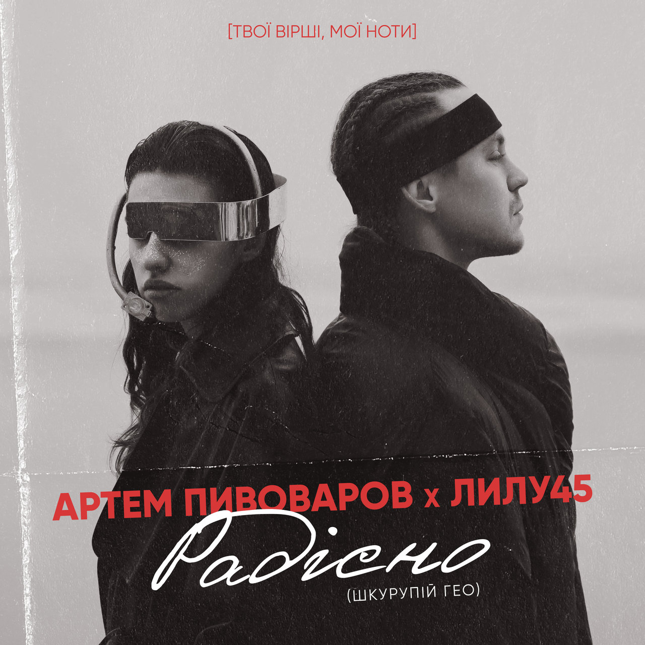 Artem Pivovarov & Lilu45 — Радісно/Страшно cover artwork