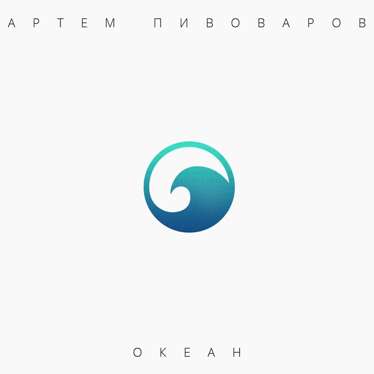 Artem Pivovarov Okean cover artwork