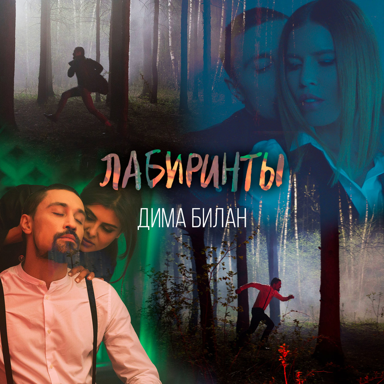Dima Bilan — Labirinty cover artwork