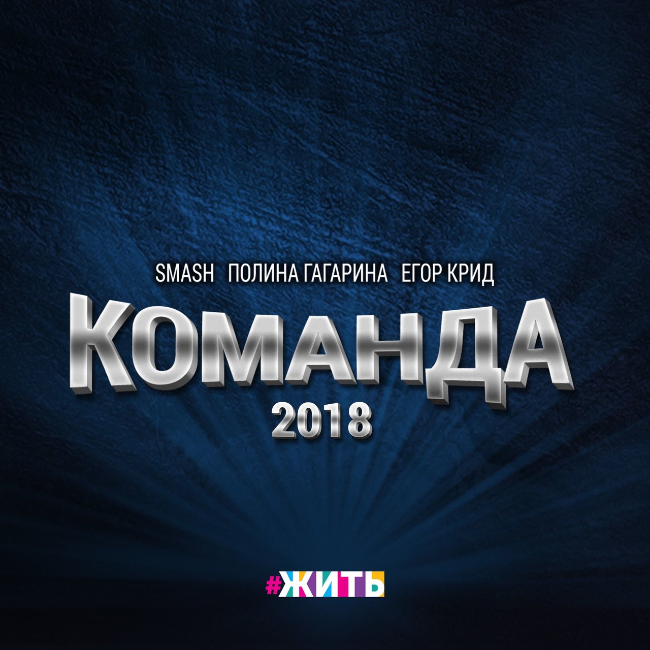 DJ Smash, Polina Gagarina, & Егор Крид Komanda 2018 cover artwork