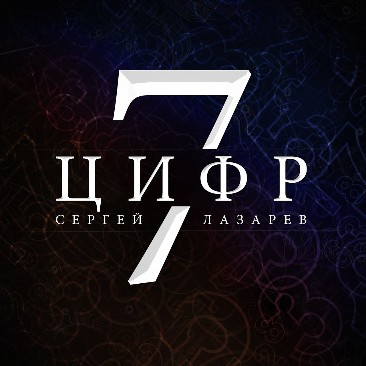 Sergey Lazarev — 7 tsifr cover artwork