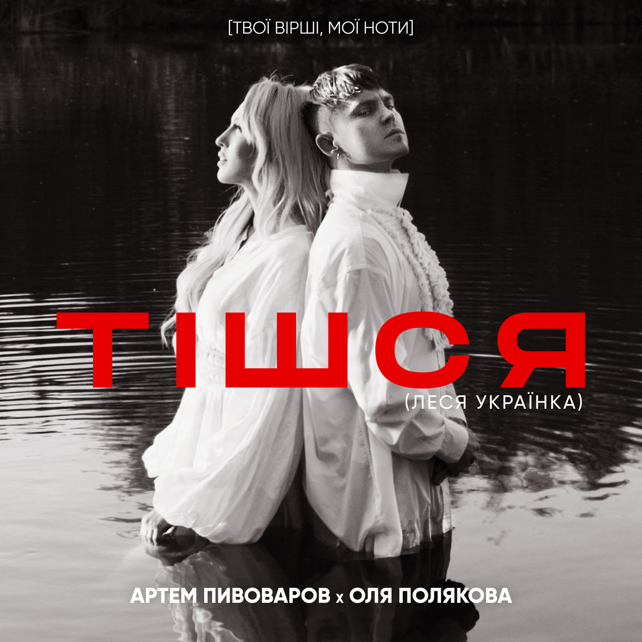 Artem Pivovarov & Olya Polyakova — Тішся cover artwork