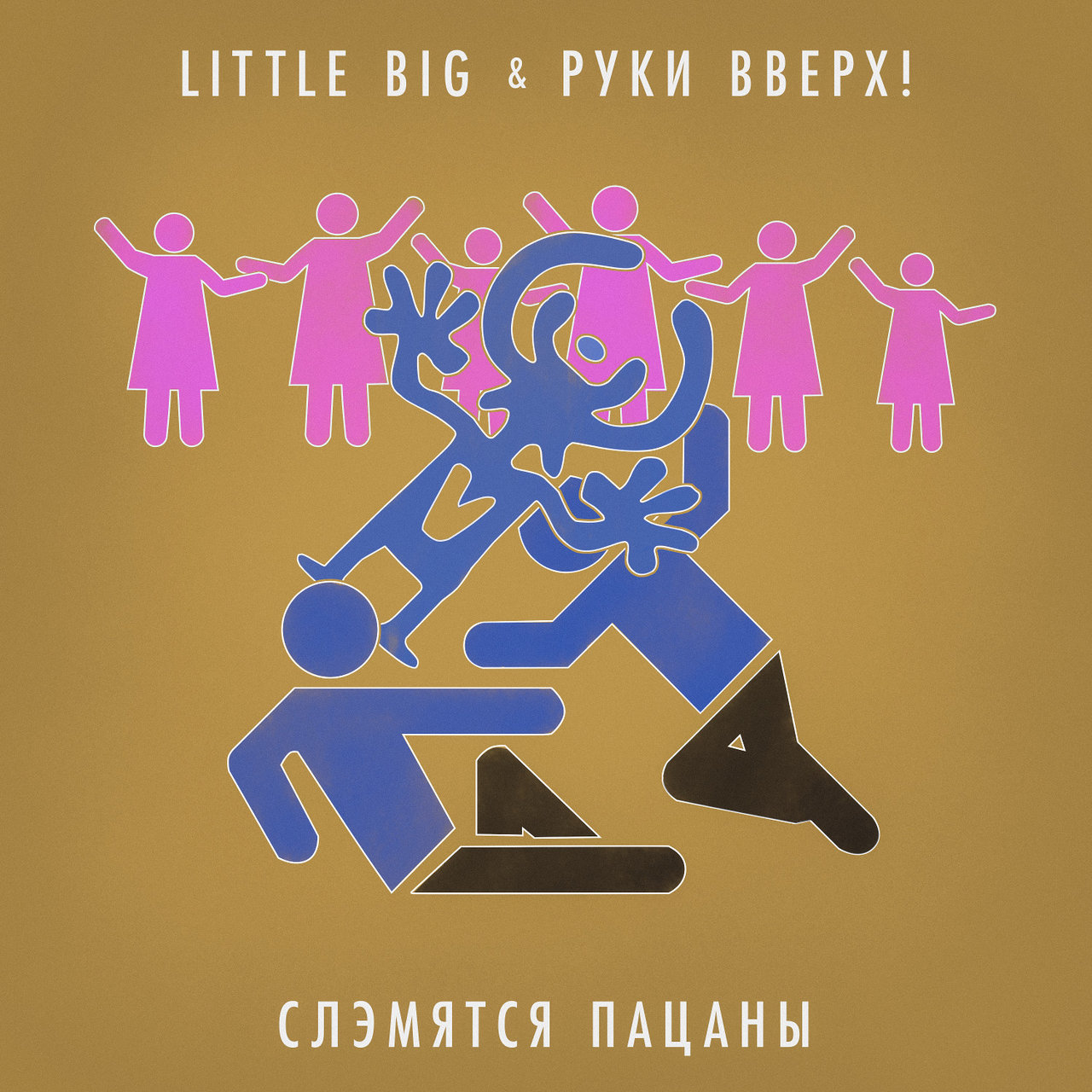 Little Big & Ruki Vverkh — Slemyatsya pacany cover artwork